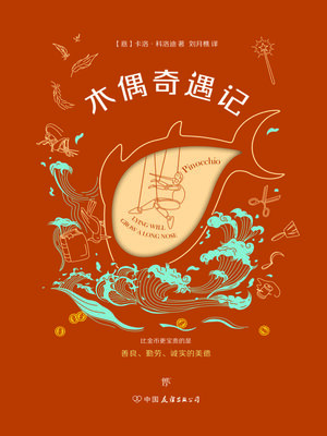 cover image of 木偶奇遇记